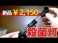 【アクアリウム】殺菌灯はコレで決まり!コスパ最強!