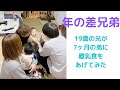 【年の差兄弟】19歳の兄が7ヶ月の弟に離乳食をあげてみた。