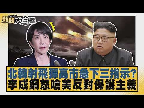北韓射飛彈高市急下三指示？ 李成鋼怒嗆美反對保護主義【#新聞大白話】20261003 4│#栗正傑 #謝寒冰 #楊永明