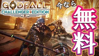 いきなり最強⁉『Godfall（ゴッドフォール）』で大暴れしちゃる！【12月のフリープレイタイトル】