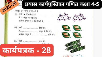 Class 4-5 Maths Workbook Karyapatrak 28 | कक्षा 4-5 गणित कार्यपत्रक 28 | प्रयास कार्यपुस्तिका