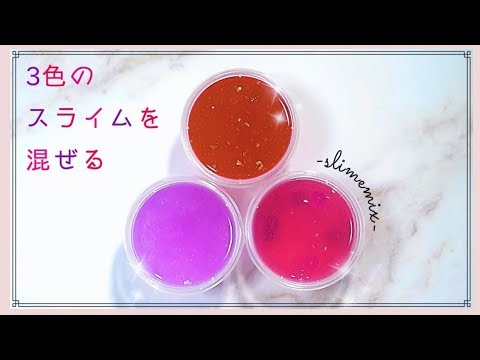 【ASMR】3色のスライムを混ぜる Slime Mixing/No talking ASMR【音フェチ】