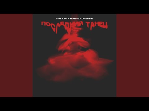 Последний танец