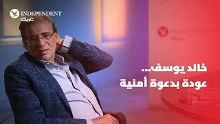 خالد يوسف يتحدث عن كواليس عودته إلى مصر