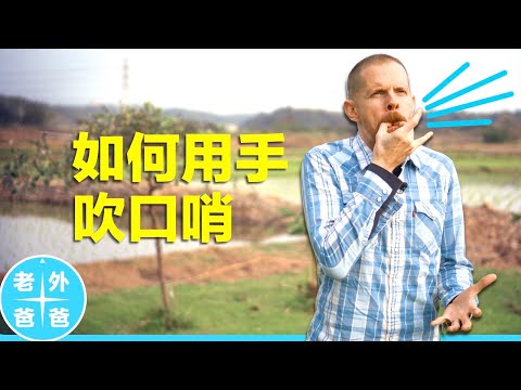 如何用手吹口哨：三個方法 (Learn to Whistle with Your Hands: 3 Ways)