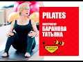 Pilates Стопы/Татьяна Баранова/Фитнес система Высшая Лига