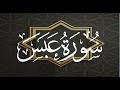 Okasha Kameny سورة عبس برواية البزي عن ابن كثير المكي الشيخ عكاشة كميني حفظه الله 