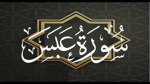 Okasha Kameny سورة عبس برواية البزي عن ابن كثير المكي .. الشيخ عكاشة كميني حفظه الله