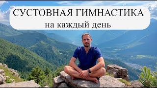 видео: Комплекс суставной гимнастики на каждый день картинка: Комплекс суставной гимнастики на каждый день