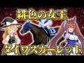 【ウマ娘】日本一に輝いた緋色の名牝『ダイワスカーレット』物語【ゆっくり解説】