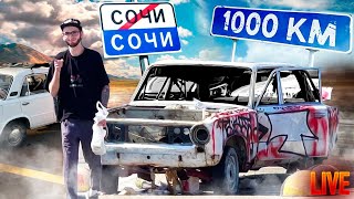 1000км на ЖИГУЛЯХ! И вот что было … ВАЗ 2101