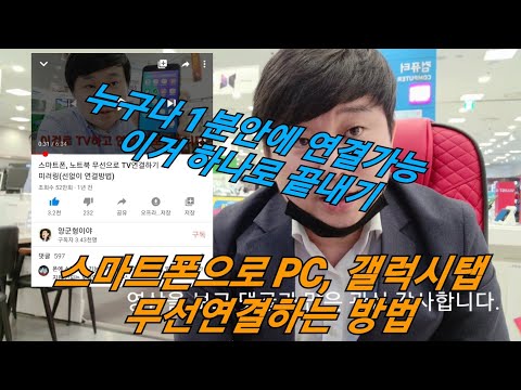 스마트폰, PC하고 태블릿(갤럭시탭) 무선으로 연결하기 미러링(선없이 연결방법)