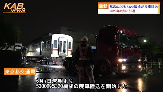 【いよいよ馬込から去る】都営5300形5320Fの廃車陸送がはじまる(2023年6月7日ニュース)