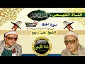 الشيخ على ربيع رحمه الله رائعة سورة الحاقة قناة القيعى على اليوتيوب 
