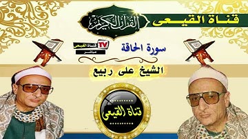 الشيخ على ربيع رحمه الله & رائعة سورة الحاقة & قناة القيعى على اليوتيوب