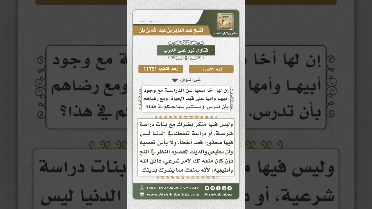 11751 - حكم منع الأخ لأخته من الدراسة مع موافقة والديها على الدراسة -  نور على الدرب