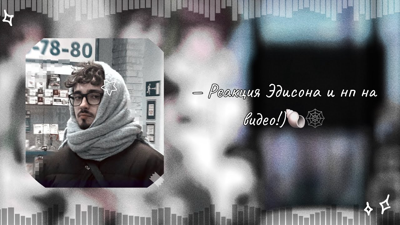 — Реакция Эдисона и нп на видео!)🐚🕸️ [ч.5]