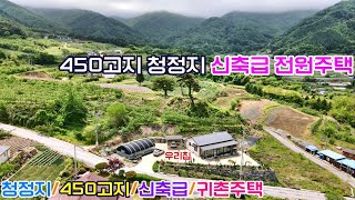 [매번:645] 단양 대표 청정지 산골마을 작은 텃밭있는 신축급 귀촌용 전원주택 (건물 88.0㎡, 토지 793㎡)