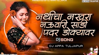 Nathicha Nakhara Nauvari Sadi Dj | नथीचा नखरा नऊवारी साडी DJ SONG | AS remix | DJ APPA TULJAPUR