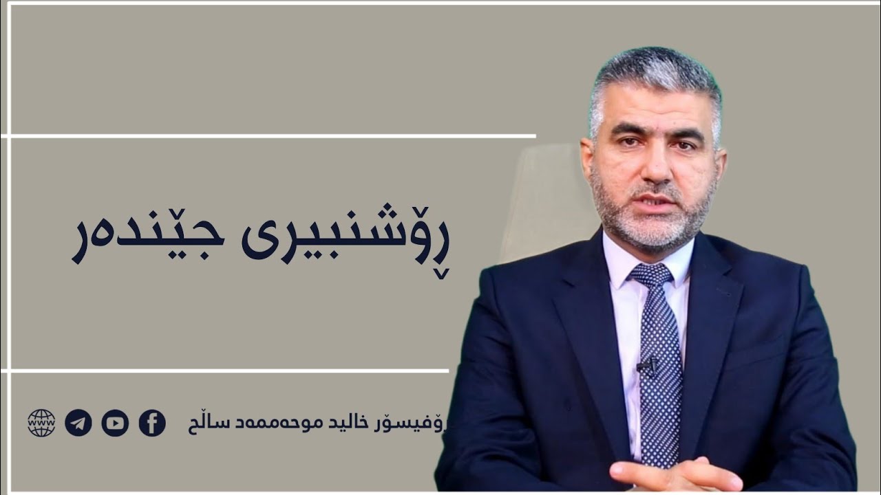 ڕۆشنبیری (Gender) جۆری کۆمەڵایەتی وەک هەڕەشەیەک لەسەر ئارامی خێزان