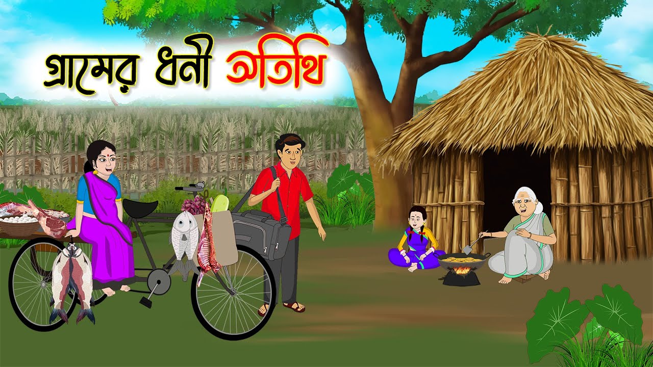 গ্রামের ধনী অতিথি | Bengali Cartoon | Rupkothar Bangla Golpo | Thakumar Jhuli