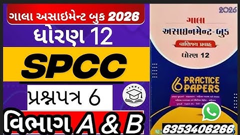 #galaassignment2026 std 12 Gala assignment solution spcc paper 6 section a & b solution #assignment 