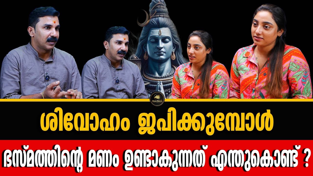 ശിവോഹം ജപിക്കുമ്പോൾ ഭസ്മത്തിന്റെ മണം ഉണ്ടാകുന്നത് എന്തുകൊണ്ട് ?| SHIVOHAM |MANTRAS |PRADEEP SHIVOHAM