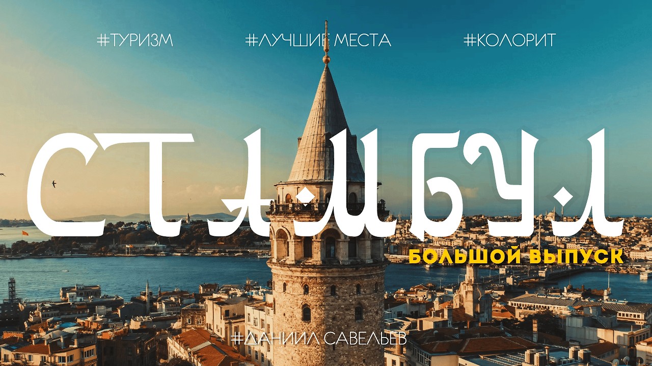 СТАМБУЛ – как его понять и полюбить? | Большой выпуск о СТОЛИЦЕ ТУРИЗМА в 2026! 4К