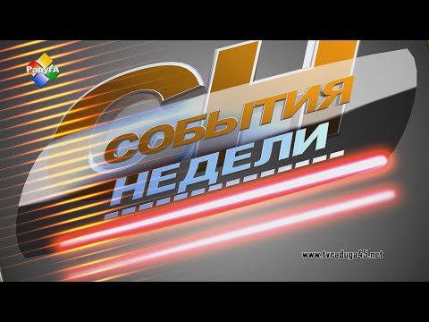 События недели 18 08 23