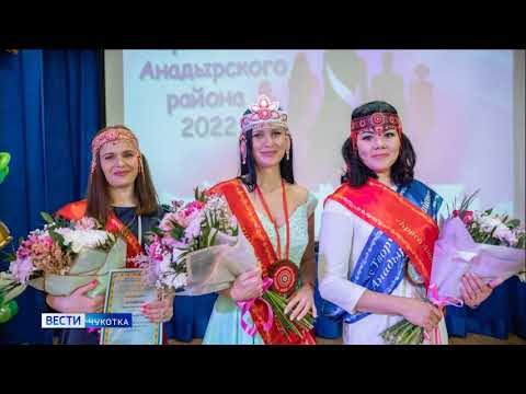 Конкурс ''Краса Анадырского района''