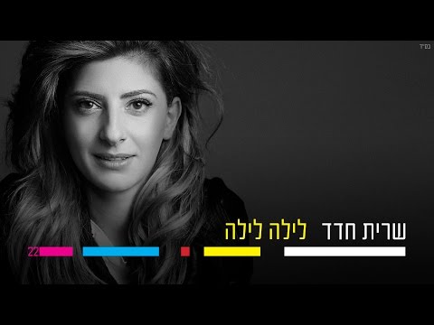 שרית חדד לילה לילה Sarit Hadad 
