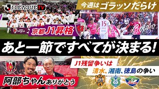 2021シーズンのJリーグも残りあと1節。週末のＪリーグを映像と共に振り返る！Ｊリーグをもっと好きになる情報番組「ＪリーグTV」2021年12月1日