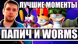 Папич и Worms (Лучшие моменты)