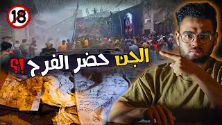 فرح الدقهلية المسحور | شافو شياطين في الفرح ؟ | حبيب