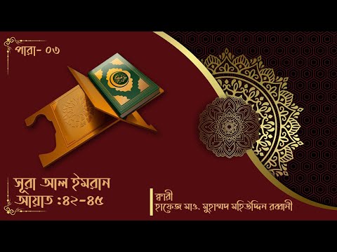 Surah Al-Imran || সূরা আল-ইমরান  (আয়াত: ৪২-৪৫)