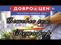 ВОТ ЭТО ЦЕНЫ! ОБЗОР МАГАЗИНА ДОБРОЦЕН. ЦЕНЫ НИЖЕ ЧЕМ В СВЕТОФОРЕ!