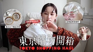 東京購物開箱｜日本生活28天買了什麼｜Tokyo Shopping｜屏屏 Ping