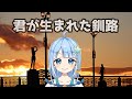 君が生まれた釧路 / KiT(釧路アイドルツーリズム)鬼霧シアン 公式cover (EN/ES Subtitles available.)