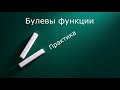 Булевы функции  Практика