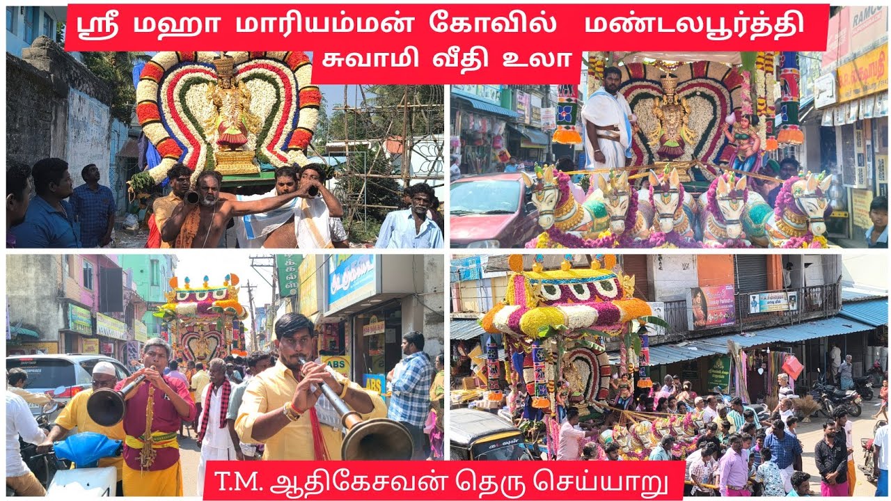 மண்டலபூர்த்தி  சுவாமி வீதி உலா 💥 செய்யாறு T.M. ஆதிகேசவன் தெரு ஸ்ரீ மஹாமாரியம்மன் கோவில் #mariamman 