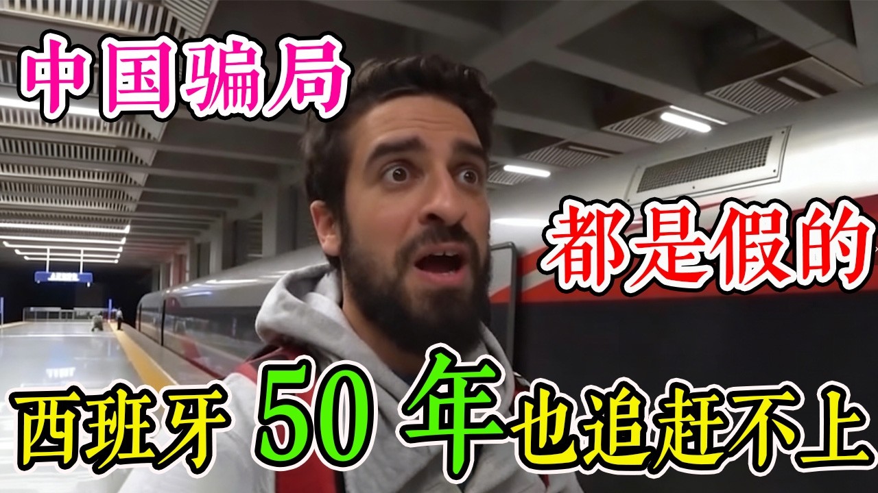都是假的，中国最大的骗局！如果这是发展中国家那我的国家算什么？西班牙小哥第一次到中国旅行全程被震撼，网友直言：中国基建确实是太强了！#旅游 #跨國 #旅行 #travel #真实的中国 #环游世界