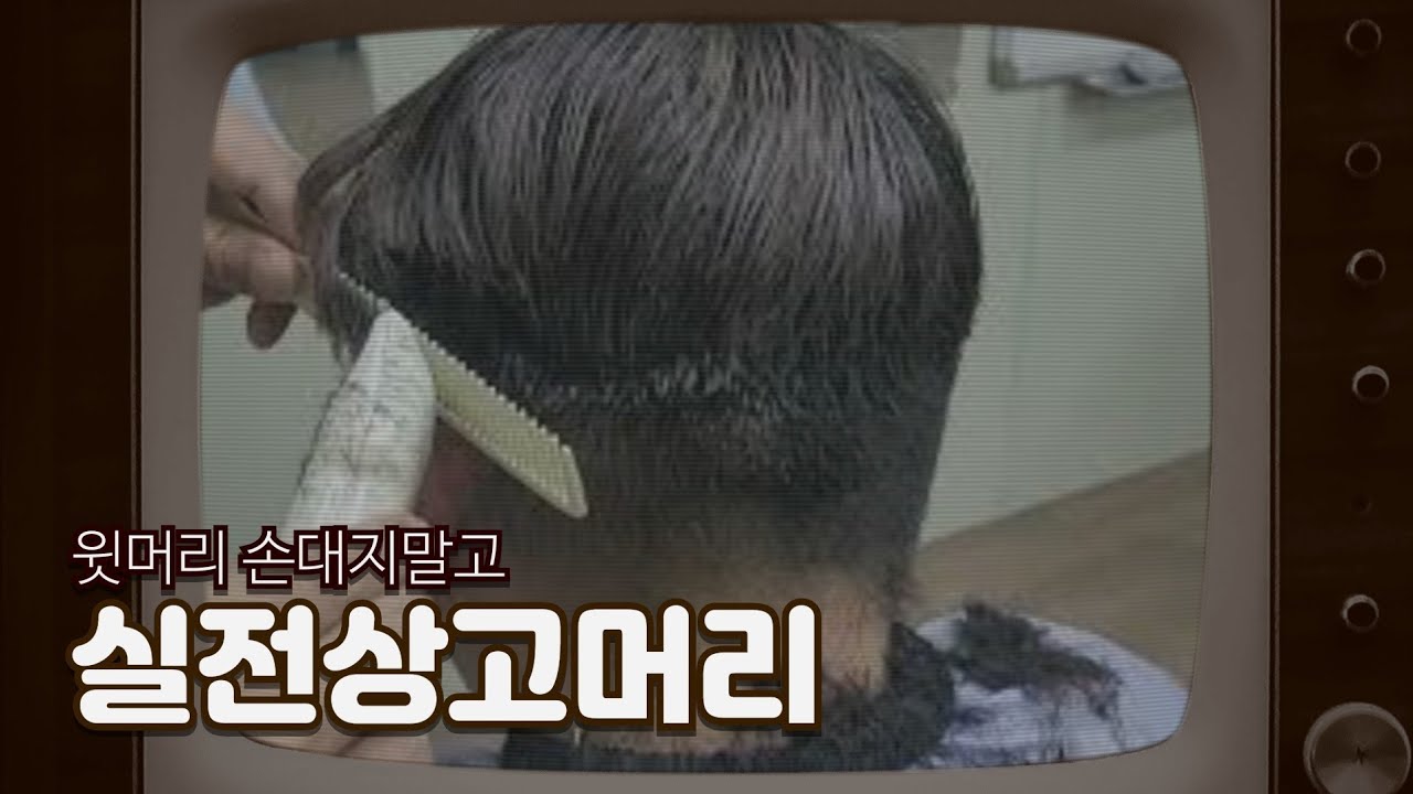 155회-  [바리깡전문트레이너] 이런게 진짜 상고머리교육