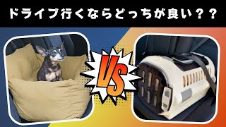 【愛犬とドライブ】キャリーケースかドライブベッドどっちがいいの