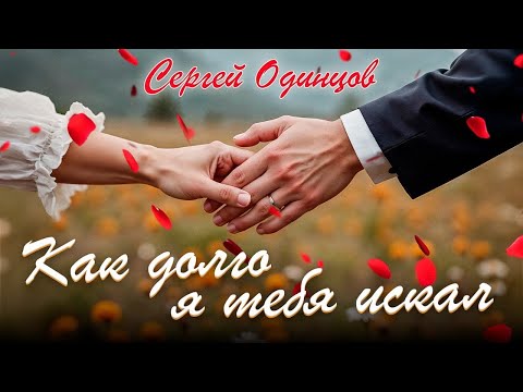 Сергей ОДИНЦОВ - КАК ДОЛГО Я ТЕБЯ ИСКАЛ Новинка 2025