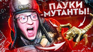 ПОДЗЕМЕЛЬНЫЕ ПАУКИ ЛЮДОЕДЫ! ВЫБРАЛИСЬ С ПАВЛОМ В МОСКВУ! METRO LAST LIGHT#3