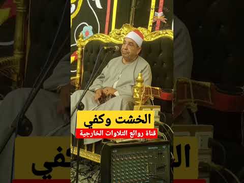 الشيخ محمود محمد الخشت قارئ متقن صاحب مدرسة قلما يجود الزمان بمثله روووووووعه