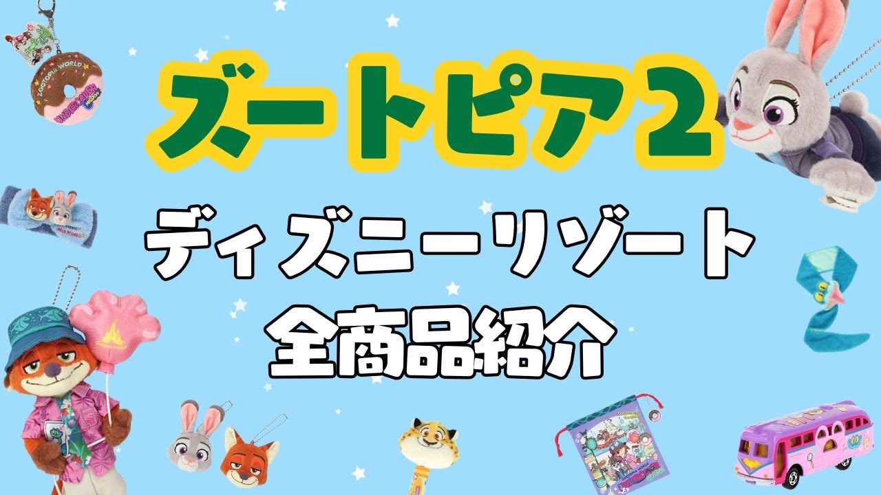 【ディズニーグッズ紹介】ズートピア2 公開記念🥕今買える最新グッズ全商品紹介！