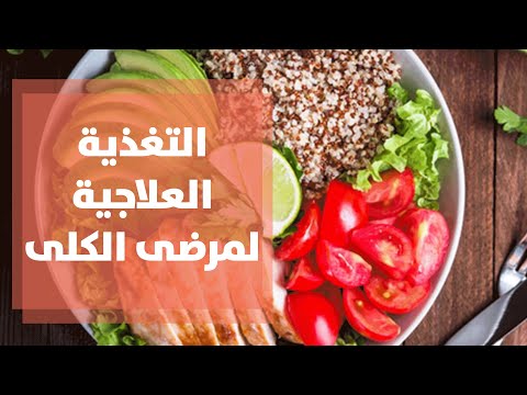 التغذية العلاجية لمرضى الكلى - رند الديسي