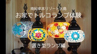 エキゾチックで幻想的な「トルコランプ」おすすめ＆作り方・ワーク