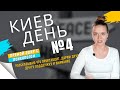 Новости из Киева, день 4